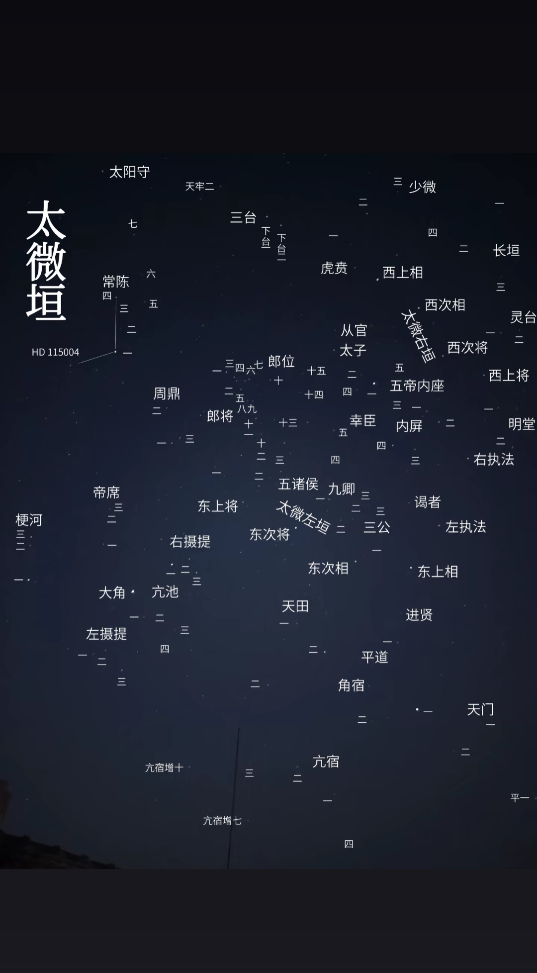 太微垣星图